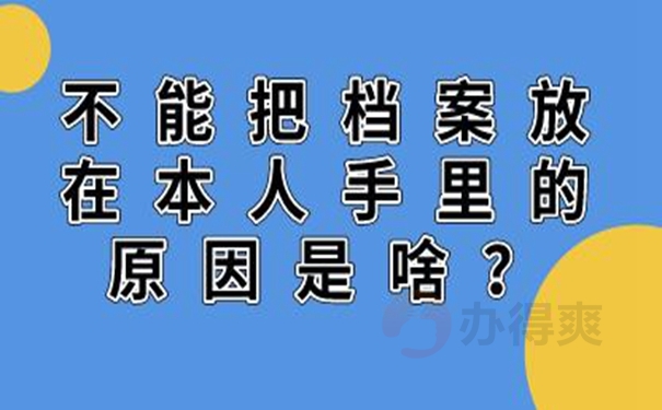 档案长期自持的危害！