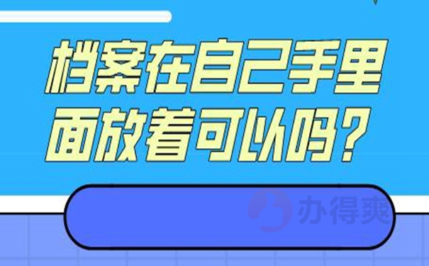 档案自持的经验分享！