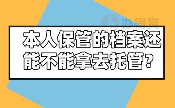 教你正确处理自持档案！