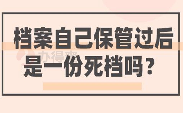 速看自持档案处理方式！
