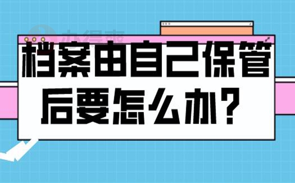 档案长期自持的危害！