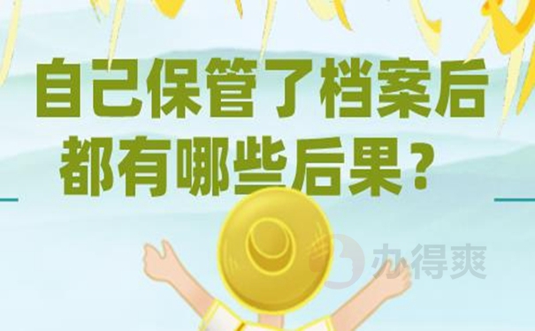 档案自持问题详解！
