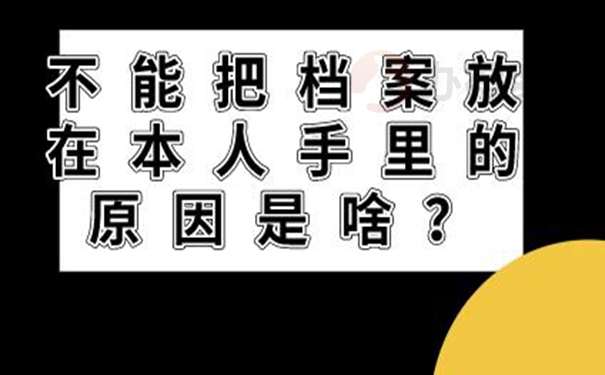 细说档案自持问题！