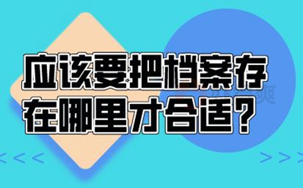 档案托管怎么办理？