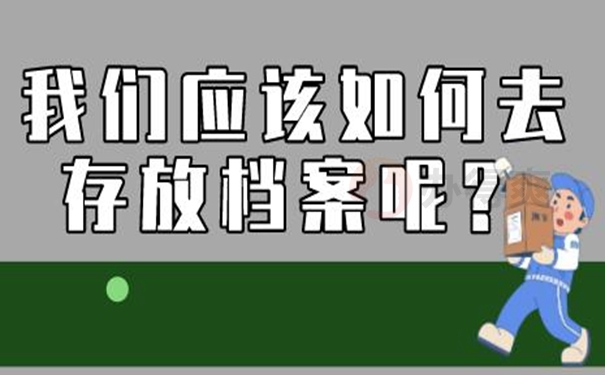 档案怎么托管？