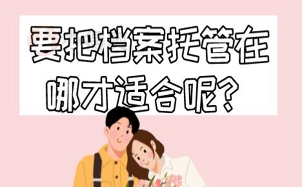 档案托管手续？