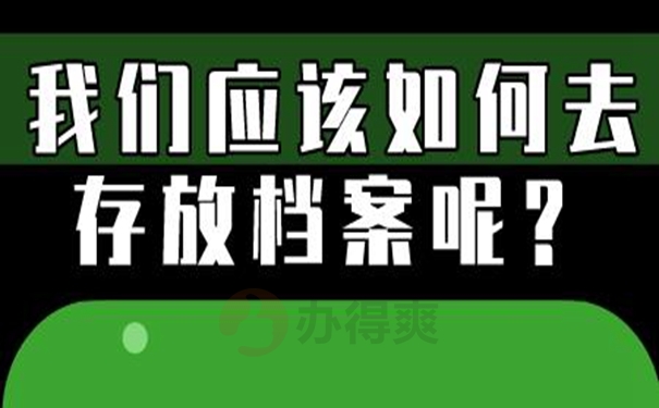 个人档案托管到哪？