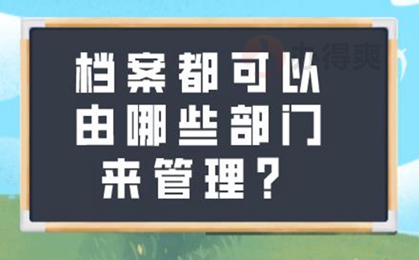 档案托管怎么办理？