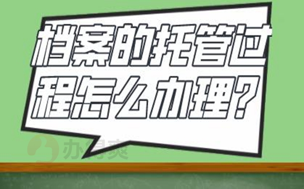档案托管流程：