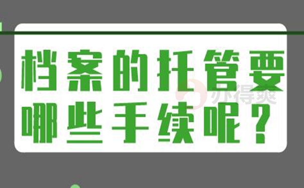 档案的托管方式：