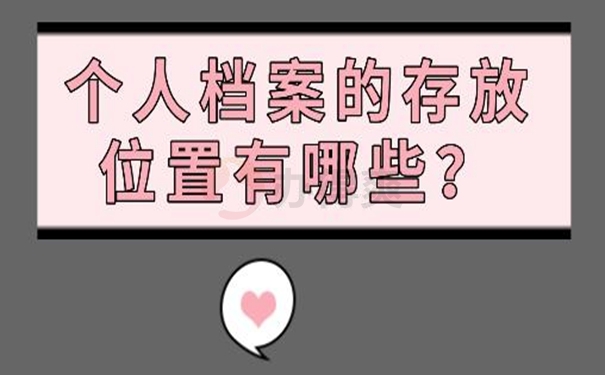 档案托管手续？