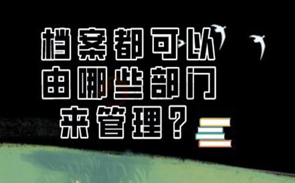 档案应该如何托管？