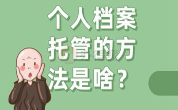 档案托管在哪里才正确？