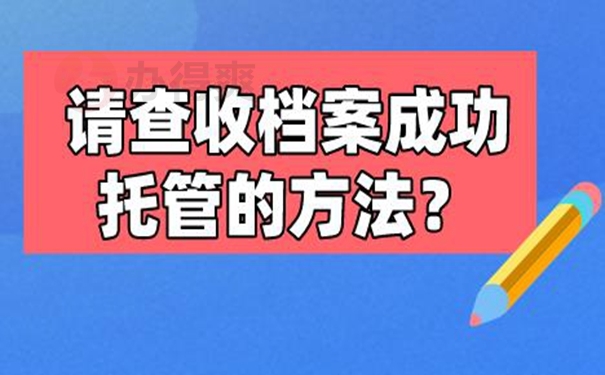 档案托管的方法：
