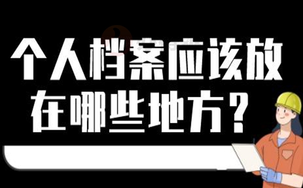 档案怎么托管？