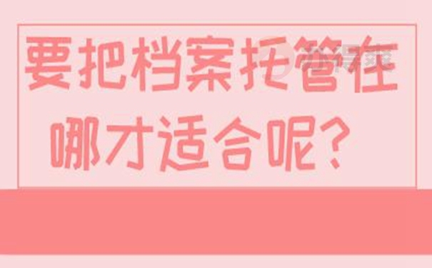 档案的托管知识：