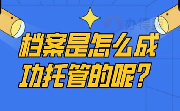 档案托管流程：