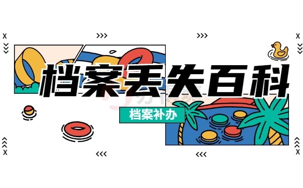 个人档案被单位丢失怎么补办？