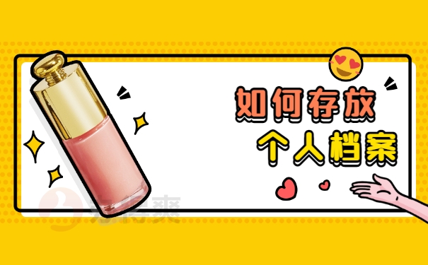 个人档案被单位丢失怎么补办？