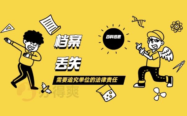 个人档案被单位丢失怎么补办？
