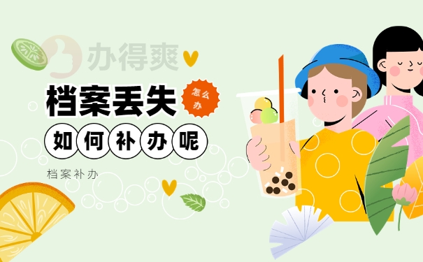 个人档案被单位丢失怎么补办？
