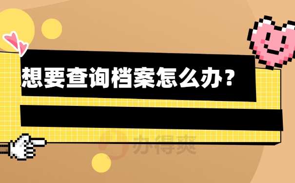 九江市存放档案的人才市场有几个？