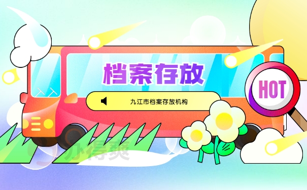 九江市存放档案的人才市场有几个？