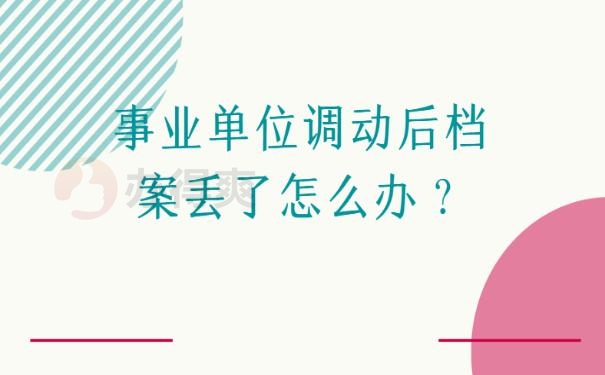 事业单位调动后档案丢了怎么办？