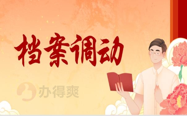 档案会调动吗 ？