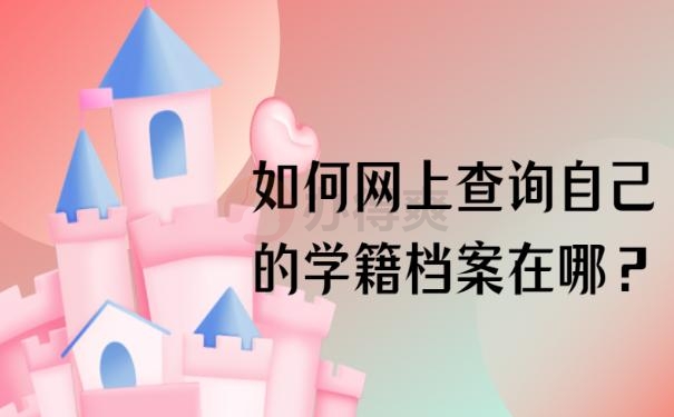 如何网上查询自己的学籍档案在哪？