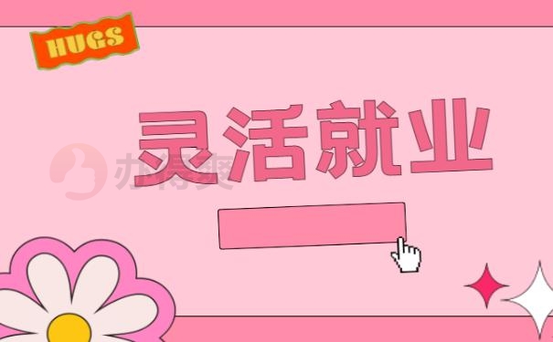 灵活就业人员
