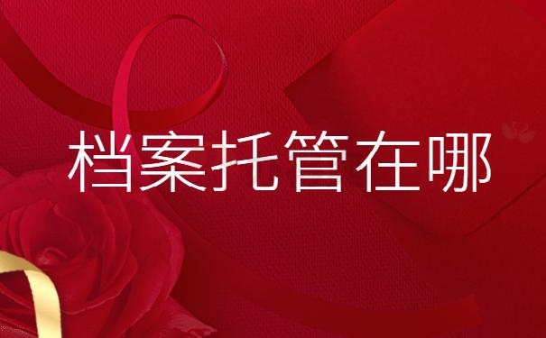 退休后档案在哪保管？