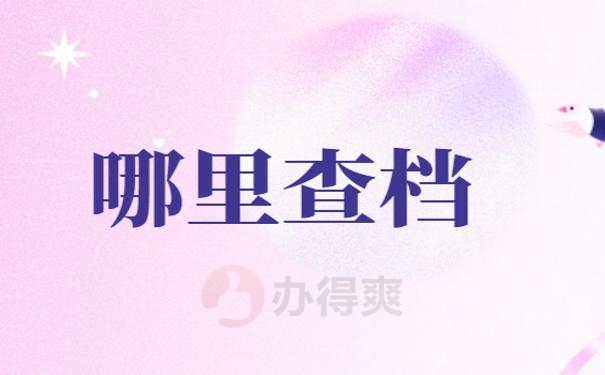 档案在哪保管？