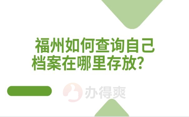 福州如何查询自己档案在哪里存放？