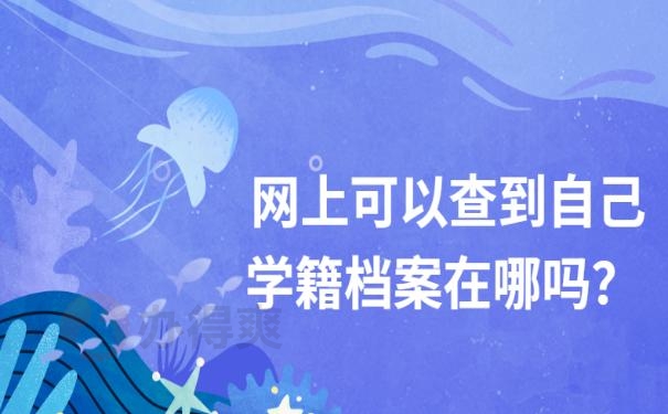 网上可以查到自己学籍档案在哪吗？