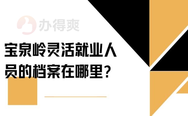 宝泉岭灵活就业人员的档案在哪里?