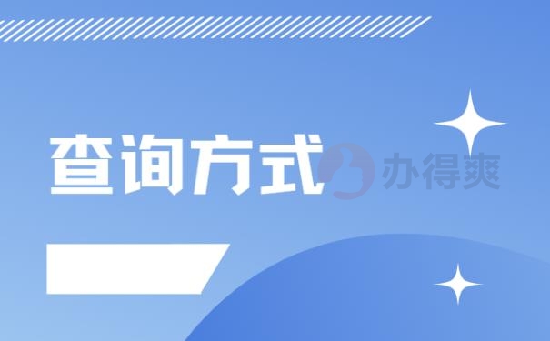 可以查询学籍档案