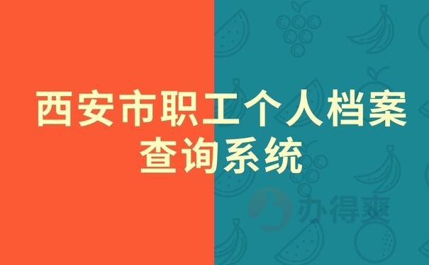 西安市职工个人档案查询系统