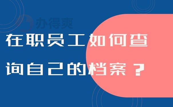 在职员工如何查询自己的档案？