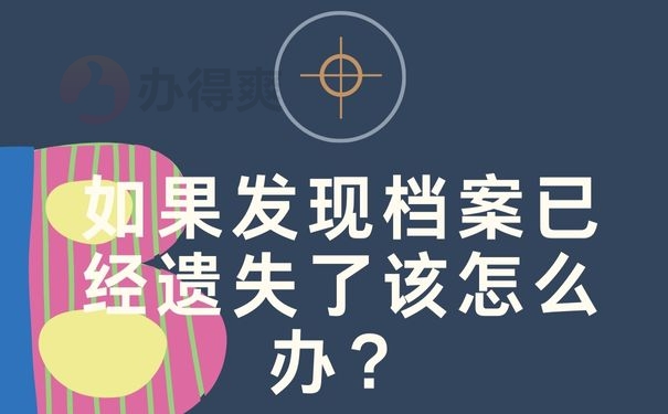 如果发现档案已经遗失了该怎么办？