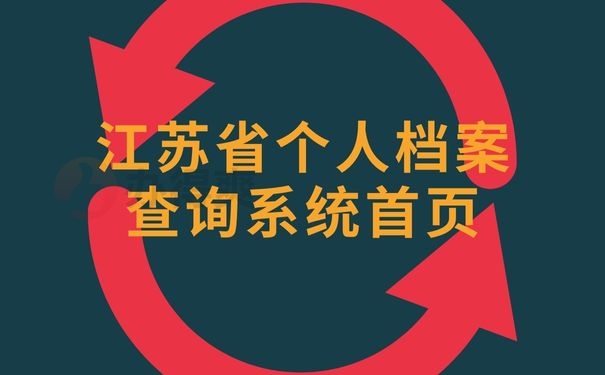 江苏省个人档案查询系统首页