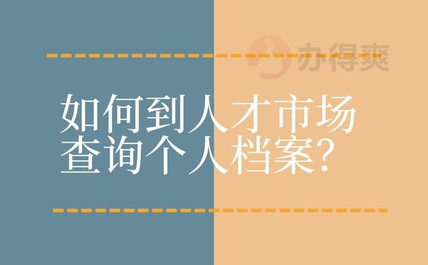 如何到人才市场查询个人档案？
