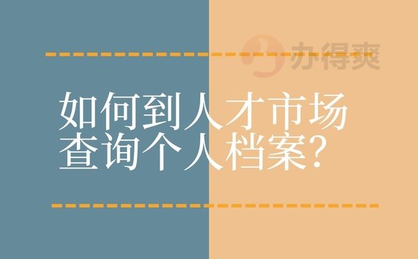 如何到人才市场查询个人档案？