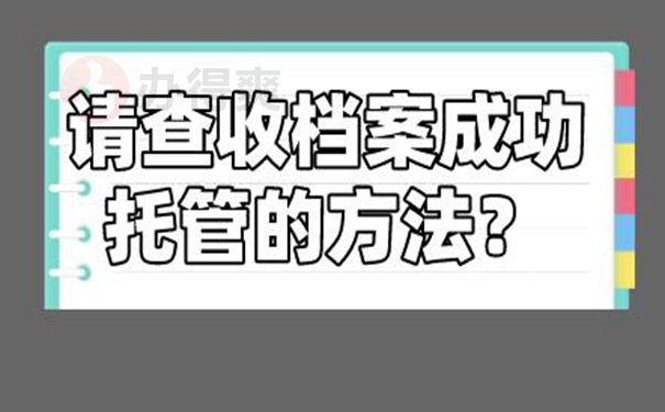 个人档案托管到哪？
