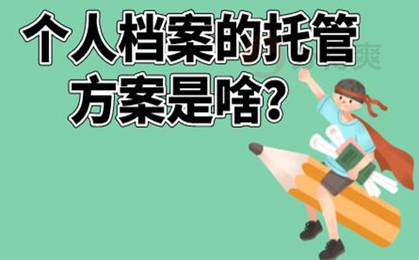 档案托管怎么办理？