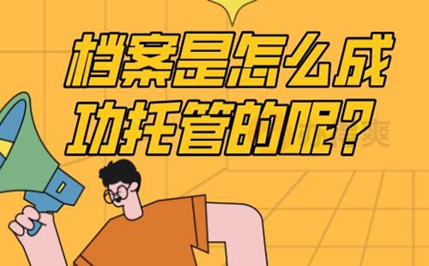 档案怎么托管？