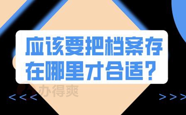 请查收档案托管方法？