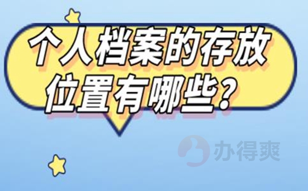 个人档案托管到哪？