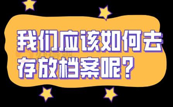 请查收档案托管方法？