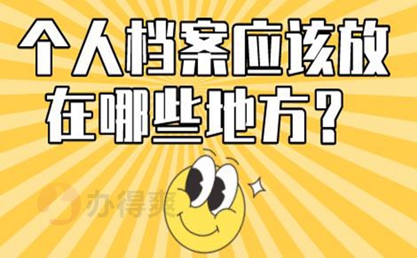 档案怎么托管